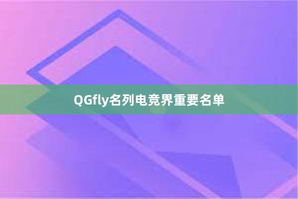QGfly名列电竞界重要名单
