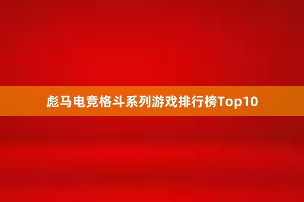 彪马电竞格斗系列游戏排行榜Top10